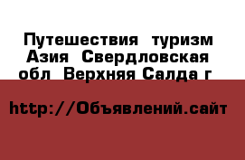 Путешествия, туризм Азия. Свердловская обл.,Верхняя Салда г.